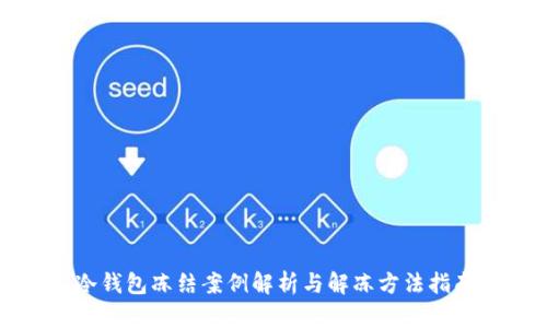 冷钱包冻结案例解析与解冻方法指南