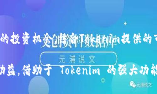   Tokenim使用指南：如何设置提醒功能 / 
 guanjianci Tokenim, 提醒设置, 加密货币, 投资工具 /guanjianci 

引言
在加密货币日益盛行的今天，投资者面临着浩瀚的信息和快速变化的市场。在这个环境中，能够及时获取相关的交易信息显得尤为重要。Tokenim作为一款功能强大的加密货币管理工具，为用户提供了丰富的功能，其中一个重要功能就是设置提醒。无论是价格波动、市场动态，还是特定事件，设置提醒都能够保障用户在第一时间内获得相关信息，从而做出及时的投资决策。

Tokenim平台概述
Tokenim是一款专注于加密货币投资的应用程序，通过其直观的界面和多种功能，帮助用户跟踪、管理和分析各类加密资产。Tokenim为用户提供价格监控、市场分析、投资组合管理等功能。同时，它还允许用户个性化设置提醒，以便在市场出现关键变化时及时收到通知。

如何设置提醒功能
设置提醒功能在Tokenim上是一个简单而直观的过程。下面将详细介绍如何在Tokenim中设置提醒功能，包括步骤、注意事项以及最佳实践。

h4第一步：下载并安装Tokenim/h4
首先，用户需要在移动设备的应用商店中下载并安装Tokenim应用。Tokenim支持iOS和Android系统，因此用户可以根据自己的设备选择合适的版本下载。

h4第二步：创建账户/h4
打开Tokenim应用后，用户需要注册一个账户。这通常需要输入电子邮件地址、设置密码以及进行身份验证。通过注册，用户可以保存个人设置包括提醒配置等。

h4第三步：选择加密货币/h4
在账户注册完成后，用户可以浏览Tokenim的加密货币列表，选择他们感兴趣的资产。点击特定的加密货币，可以进入该资产的详细页面。

h4第四步：设置提醒条件/h4
在加密货币的详细页面中，用户会看到“设置提醒”按钮。点击该按钮，用户可以设置价格提醒，包括高于某个价位、低于某个价位或特定百分比变化等选项。用户只需输入所需的价格或百分比，以及选择通知方式（例如，推送通知、邮件等）。

h4第五步：确认设置/h4
设置完成后，用户需要确认提醒条件。Tokenim会在用户设置的条件满足时，自动发送提醒通知。用户可以在应用的提醒管理中查看自己已有的提醒设置。

提醒设置的最佳实践
在设置提醒时，用户可以遵循一些最佳实践，以确保所设置的提醒能够有效帮助其做出投资决策。

h4合理设置价格条件/h4
在设置价格提醒时，用户应根据自己的投资策略合理选择价格条件。例如，对于快速波动的资产，可以选择在某个价位上下浮动一定百分比；而对于稳定币，可以选择绝对价格条件。

h4定期检查提醒设置/h4
随着时间推移，市场和个人投资策略可能会发生变化，因此用户应定期检查并调整自己的提醒设置，以确保其始终符合当前的投资需要。

h4多渠道通知/h4
Tokenim支持多种通知方式，包括推送通知、邮件提醒等。用户可以根据自己的生活和工作习惯，选择最适合的通知方式，以确保不会错过任何重要信息。

h4学习市场行情/h4
虽然提醒功能是一个有效的工具，但用户不应仅依赖于提醒来做决策。要确保成功的投资，用户应当定期浏览行情、进行市场分析和技术分析，增强自己的投资直觉。

潜在相关问题
在使用Tokenim的过程中，用户可能会遇到一些常见问题。以下是四个可能的相关问题，以及每个问题的详细解答：

问题一：Tokenim是否支持所有加密货币的提醒设置？
Tokenim在设计之初便考虑到加密货币市场的多样性，因此它支持多种主流加密货币的提醒设置，包括Bitcoin、Ethereum、Litecoin等。如果用户关注的特定加密资产未在Tokenim中列出，可以联系技术支持团队，以了解其未来的支持计划。

然而，有些小型或新兴的加密货币可能缺乏实时数据，因而不支持提醒功能。用户在选择加密货币时，应该优先考虑市场较为成熟的资产，以确保能实时获取信息。同时，Tokenim也在不断更新其库，用户可以随时关注最新支持的资产列表。

问题二：提醒功能会产生额外的费用吗？
Tokenim的提醒功能是其核心功能之一，并不需要额外的费用。用户只需注册账户并设置提醒，便可享受这一功能。Tokenim的设计理念是为广大加密投资者提供便捷且高效的工具，尽可能降低使用门槛。

当然，Tokenim提供了一些高级功能和扩展服务，这些可能需要用户订阅相关计划。用户在注册时可以根据自己的需求选择适合的套餐。通常，基本套餐已经满足大多数用户的需求，而对于专业投资者，高级套餐则提供了更丰富的功能和更高的数据实时反馈。

问题三：如何取消或修改已设置的提醒？
取消或修改已设置的提醒在Tokenim中也非常简单。用户可以在应用内找到“提醒管理”选项，点击进入后可以看到用户之前所设置的提醒列表。在列表中，用户可以选择要修改或取消的提醒。

要修改提醒时，用户只需点击该项设置，调整条件后保存即可。如果需要取消提醒，用户只需点击“删除”选项，就可以将该提醒从列表中移除。这一功能便于用户根据不断变化的市场情况，灵活应对投资策略。

问题四：Tokenim是否提供市场分析和建议？
Tokenim不仅提供提醒功能，还致力于帮助用户深入分析市场。应用内有多样的市场数据和图表供用户参考，用户可以通过查看历史数据、实时价格波动等信息，获得对市场趋势的清晰认识。

在数据分析基础上，Tokenim还适时发布市场报告与投资建议，用户可以根据这些信息进行更具针对性的投资决策。然而，Tokenim不对用户的投资行为负责，最终的交易决策仍需用户根据个人的风险承受能力和市场判断能力作出。用户也可以利用外部资源，结合Tokenim的数据与分析，形成更加全面的投资策略。

结语
设置提醒是Tokenim的一项重要功能，能够帮助用户在快速变化的市场中保持敏锐的投资意识。通过简单的步骤，用户可以轻松设置和管理提醒，确保不会错过任何关键的投资机会。结合Tokenim提供的市场分析工具，用户可以更加高效地进行投资决策。

希望本指南能帮助用户更好地理解如何在Tokenim中设置提醒，提升他们的投资体验。无论是新手还是经验丰富的投资者，合理利用提醒功能都能为投资者带来显著的助益。借助于 Tokenim 的强大功能，投资者可以应对波动，抓住每一个投资潜力，走向更成功的未来。