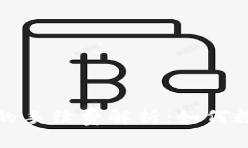 冷钱包转冷钱包的手续费解析：如何数字资产转移成本