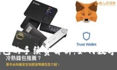 冷钱包转冷钱包的手续费解析：如何数字资产转