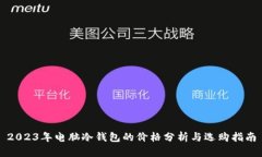 2023年电脑冷钱包的价格分析与选购指南