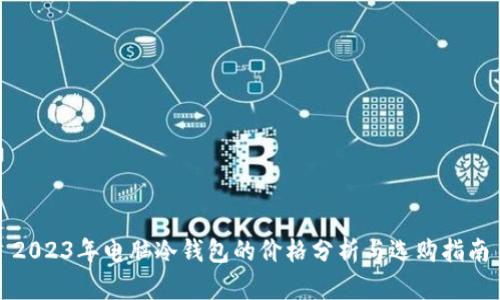 2023年电脑冷钱包的价格分析与选购指南