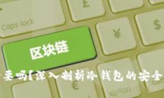 冷钱包有必要吗？深入剖析冷钱包的安全性与必