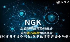 全面探讨库神官方冷钱包：保护数字资产安全的