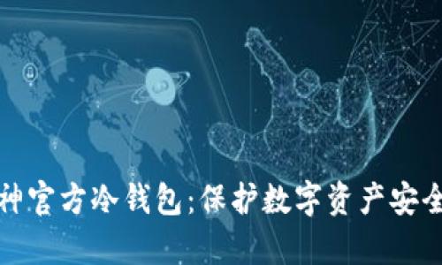 全面探讨库神官方冷钱包：保护数字资产安全的最佳选择