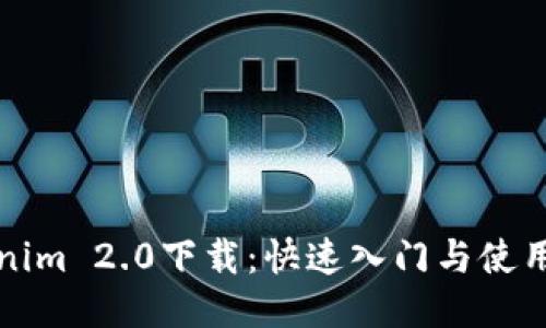 Tokenim 2.0下载：快速入门与使用指南