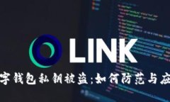 数字钱包私钥被盗：如何防范与应对