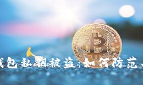 数字钱包私钥被盗：如何防范与应对