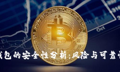 数字钱包的安全性分析：风险与可靠性探讨