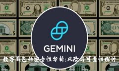 数字钱包的安全性分析：风险与可靠性探讨