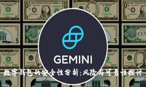 数字钱包的安全性分析：风险与可靠性探讨