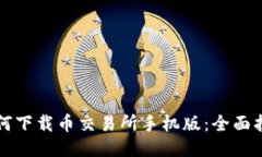 如何下载币交易所手机版：全面指南