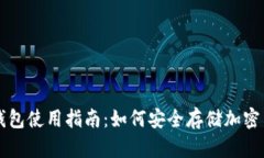 冷钱包使用指南：如何安全存储加密货币