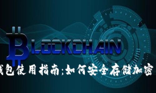 冷钱包使用指南：如何安全存储加密货币