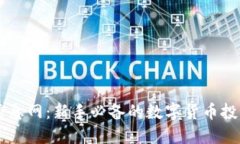 币圈信息网：新手必备的