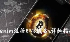 如何通过Tokenim注册ENS域名