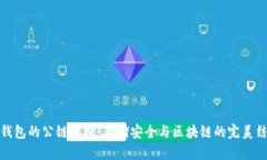 冷钱包的公链解析：存储