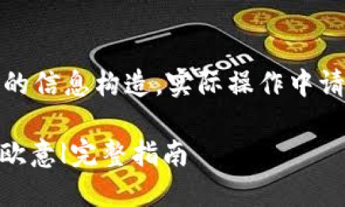 注意：以下内容根据您请求的信息构造，实际操作中请确保安全并遵循相关规定。

冷钱包如何将USDT转账给欧意|完整指南