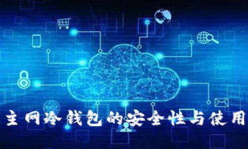 探索主网冷钱包的安全性与使用指南