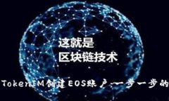 如何使用TokenIM创建EOS账户