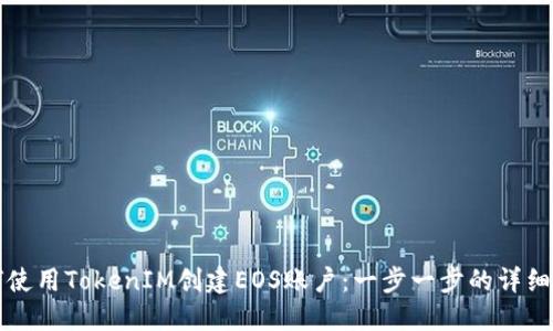 如何使用TokenIM创建EOS账户：一步一步的详细指南