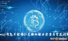 Uniswap钱包不能确认兑换的