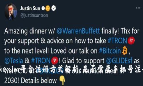 Tokenim平台注册方式解析：是否需要手机号注册？