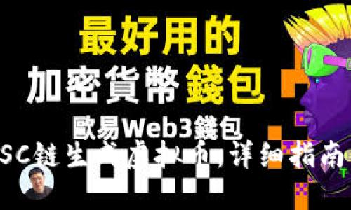 如何使用BSC链生成虚拟币：详细指南与工具推荐
