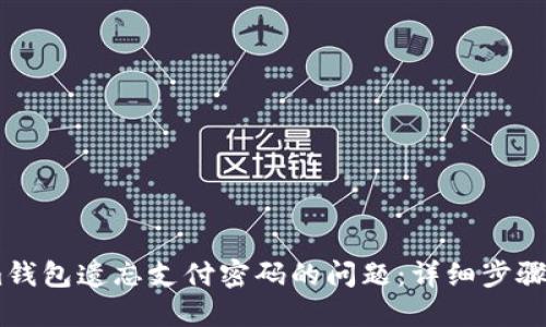 如何处理im钱包遗忘支付密码的问题：详细步骤与解决方案