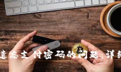 如何处理im钱包遗忘支付密码的问题：详细步骤与解决方案