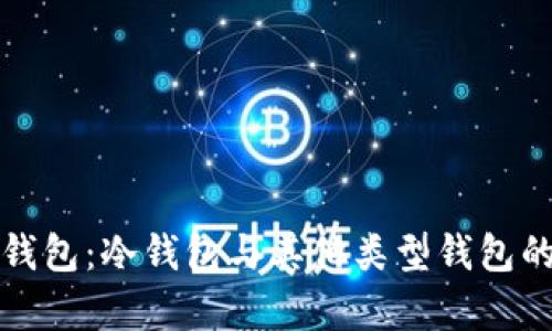 揭秘裤神钱包：冷钱包与其他类型钱包的全面解析