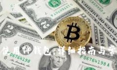如何下载和使用TP钱包：详