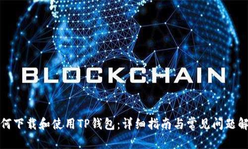 如何下载和使用TP钱包：详细指南与常见问题解答
