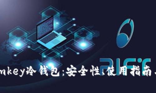 全面解析imkey冷钱包：安全性、使用指南与未来发展