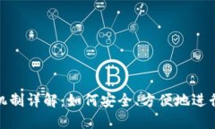 冷钱包的兑换机制详解：