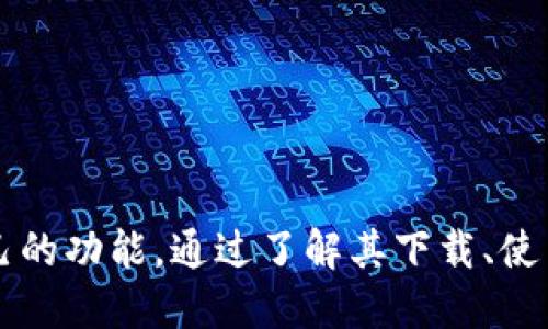   如何下载Tokenim钱包并使用教程 / 
 guanjianci Tokenim, 下载, 钱包, 加密货币 /guanjianci 

## 什么是Tokenim钱包？

Tokenim是一款流行的加密货币钱包，为用户提供安全、便捷的数字资产存储解决方案。作为一款高度安全的电子钱包，Tokenim支持多种加密货币，包括比特币、以太坊和各类ERC-20代币等。它不仅具备存储和发送能力，还支持与去中心化应用（dApp）进行交互，为用户提供更丰富的金融服务和投资功能。

## 下载Tokenim的钱包步骤

Tokenim的下载过程相对简单，用户只需按照以下步骤操作即可成功下载并安装钱包：

1. **访问官方网站**：首先，我们需要确认下载渠道的安全性。请访问Tokenim的官方网站（通常是搜索“Tokenim官网”即可找到链接）。确保下载自官方渠道以防止被恶意伪造应用所攻击。

2. **选择下载版本**：Tokenim钱包通常支持多个平台，包括iOS、Android及桌面系统（如Windows和Mac）。根据自己的设备选择合适的版本进行下载。

3. **下载应用程序**：点击下载链接后，程序会开始下载。等待下载完成后，用户可以找到下载的文件并进行安装。

4. **安装应用程序**：根据设备的不同，用户需要按提示完成安装。在手机上，通常只需要点击安装按钮，在台式电脑上，可能需要双击安装文件并按照屏幕上的指示进行安装。

5. **创建或导入钱包**：安装完成后，打开Tokenim钱包应用，用户需要选择创建新钱包或者导入已有的钱包。如果是新用户，建议创建新钱包并设置复杂的密码来保证安全性。

6. **备份助记词**：钱包创建完成后，系统会生成助记词（通常是12或24个单词）。这个助记词是恢复钱包的关键，务必妥善保管，绝对不要与他人分享。

## Tokenim钱包的主要功能

Tokenim钱包除了基本的加密货币存储和发送功能外，还具备如下功能：

- **多种加密货币支持**：Tokenim支持多类资产存储，用户可以在同一个钱包中管理不同的加密货币，大大便利了交易和管理。
  
- **去中心化交易**：用户可以直接通过Tokenim钱包与去中心化交易所进行交易，提供了更多的投资机会和风险管理策略。
  
- **DApp集成**：Tokenim钱包允许用户与去中心化应用程序（DApp）进行交互，用户可以参与DeFi项目、NFT市场等各种区块链生态。

- **安全性**：Tokenim通过多重加密及生物识别验证等手段增强了用户资产的安全性，有效降低了黑客攻击的风险。

## Tokenim的使用体验

大多数用户对Tokenim的使用体验持积极态度。根据用户反馈，钱包界面友好，操作简便。无论是发送资产还是参与去中心化应用的交易，整个过程非常流畅。用户表示，他们能及时收到交易通知，并且钱包的安全机制让他们感觉更加放心。

## 可能相关的问题

### 1. Tokenim钱包安全吗？

Tokenim钱包的安全性分析
在当今加密货币市场中，安全性是钱包选择的重要考量。Tokenim钱包，通过多种技术手段保障资产安全：

- **私钥管理**：Tokenim采用非托管方式，私钥完全由用户自行掌控。即使Tokenim公司遭遇黑客攻击，用户的资产仍然是安全的，前提是私钥没有泄露。
  
- **加密技术**：Tokenim钱包内部使用了最新的加密技术，确保交易和资产的安全。每笔交易都必须经过用户的确认，增加了操作的安全性。
  
- **多因素认证**：在用户登录和进行交易时，Tokenim支持多因素认证，极大增强了安全保护。
  
- **备份和恢复机制**：用户可以使用助记词备份钱包，若设备丢失、损坏，用户依然可以通过助记词在新设备上恢复钱包。

总结来说，通过以上安全设计，Tokenim在保证用户资产安全方面做好了充分准备。然而，用户个人的安全意识也至关重要，例如定期更新密码、不随便点击不明链接等。

### 2. Tokenim支持哪些加密货币？

Tokenim的加密货币支持广泛性
Tokenim钱包支持当前市场上多种主流的加密货币，用户在选择钱包时，必须考虑钱包是否支持自己常用的加密资产。Tokenim支持的主要加密货币包括：

- **比特币（BTC）**：作为第一代加密货币，比特币无疑是市场的龙头，Tokenim钱包支持比特币的存储和交易。

- **以太坊（ETH）**：以太坊是智能合约的开创者，也是许多DeFi项目的基础资产，Tokenim完美支持ETH。

- **ERC-20代币**：Tokenim提供对ERC-20标准代币的支持，涵盖如USDT、LINK、UNI等热门代币，极大地方便了用户的资产管理。

- **多种代币**：除了比特币和以太坊，Tokenim也支持许多其他主流币种，如Litecoin、Ripple等，不断增加的货币种类为用户提供了更多选择空间。

在进行资产管理前，用户还需关注钱包的持续更新情况，确保其与市场上的新币种保持同步。

### 3. 如何备份和恢复Tokenim钱包？

Tokenim钱包的备份与恢复方法
备份和恢复是保护数字资产的重要步骤，Tokenim提供了简单的备份与恢复机制，保证用户可以随时找回自己的资产。

- **备份过程**：在创建Tokenim钱包时，系统会自动生成助记词。这些助记词是用户安全访问钱包的唯一钥匙。用户需在安全的地方记录这些助记词，比如写在纸上并妥善保管。不得与他人共享，甚至不要电子化存储，以免遭到黑客攻击。

- **恢复过程**：如果用户需要在新设备上恢复钱包，打开Tokenim钱包应用后，选择“导入钱包”功能，输入之前备份的助记词，系统将自动导入所有资产。如果是首次使用，通过助记词即可重新构建完整的资产信息和交易历史。

为了确保没有掉链子，建议用户定期测试备份的有效性，确保在需要时能够顺利恢复钱包。

### 4. 如何提高Tokenim钱包的使用体验？

提升Tokenim钱包使用体验的小建议
虽然Tokenim钱包已具备良好的用户体验，但仍可通过一些额外的方式进一步提升使用效果。

- **定期更新**：确保钱包应用保持在最新版本。Tokenim会定时发布更新版，通常会带来新的功能和安全修复，实时更新确保用户享受到最新的产品性能。

- **参与社区**：加入Tokenim的用户社区，了解最新动态与产品升级。社区里有许多经验丰富的用户和开发者，可以解答使用中遇到的问题，也可以分享使用技巧。

- **学习使用高级功能**：如去中心化交易和DApp整合。通过教程和视频学习如何高效使用Tokenim进行更多的操作，提升整体的使用效果，为日常的交易与投资带来益处。

- **适当的安全措施**：除了设置复杂的密码，定期更换密码，并开启多因素认证，从而在更高层面上提高钱包的使用安全性。

通过以上几个方面，小用户可以获得更高效安全的Tokenim钱包使用体验。

### 结语

Tokenim钱包是一款功能强大、易于使用且安全性高的加密货币管理工具。无论是初学者还是资深投资者，都能在Tokenim中找到适合自己的功能。通过了解其下载、使用及安全性等方面的信息，用户可以更加放心地进行加密资产交易和管理。