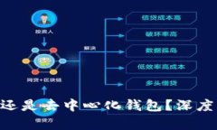 Tokenim是中心化钱包还是去