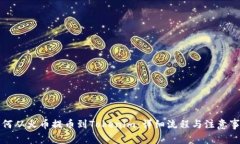 如何从火币提币到Tokenim：