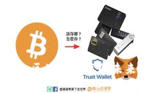 Tokenim官方2.0：区块链技术的未来趋势与应用展望