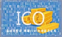 泰达币官方：理解USDT的功能与使用