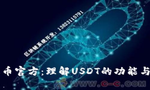 泰达币官方：理解USDT的功能与使用