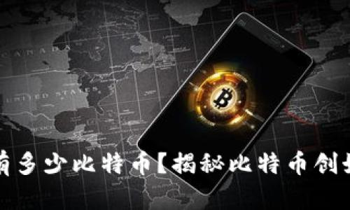 中本聪究竟持有多少比特币？揭秘比特币创始人的财富之谜