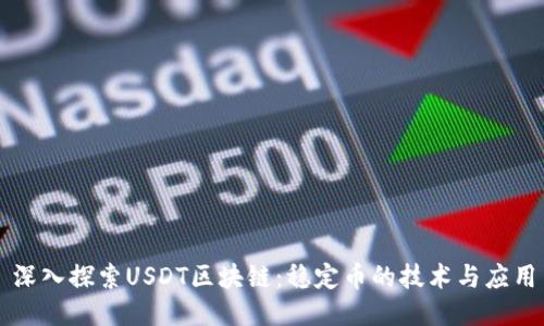 深入探索USDT区块链：稳定币的技术与应用