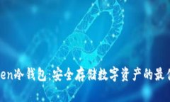 ILToken冷钱包：安全存储数字资产的最佳选择