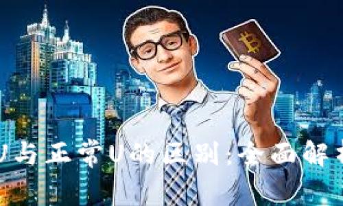 USDT黑U与正常U的区别：全面解析及影响