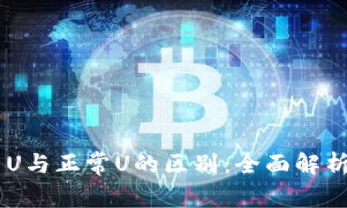USDT黑U与正常U的区别：全面解析及影响