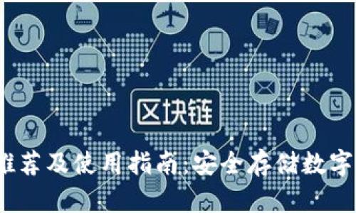 2023年冷钱包推荐及使用指南：安全存储数字资产的最佳选择