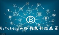 dol  : 深入剖析：Tokenim冷钱