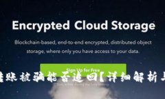 Tokenim转账被骗能否追回？