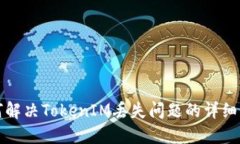 如何解决TokenIM丢失问题的